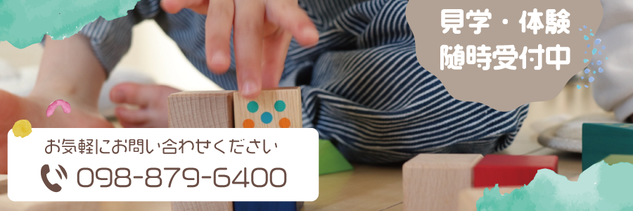 見学・体験随時受付中 お気軽にお問い合わせください（098-879-6400）