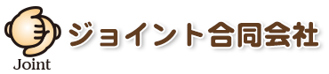  ジョイント合同会社 