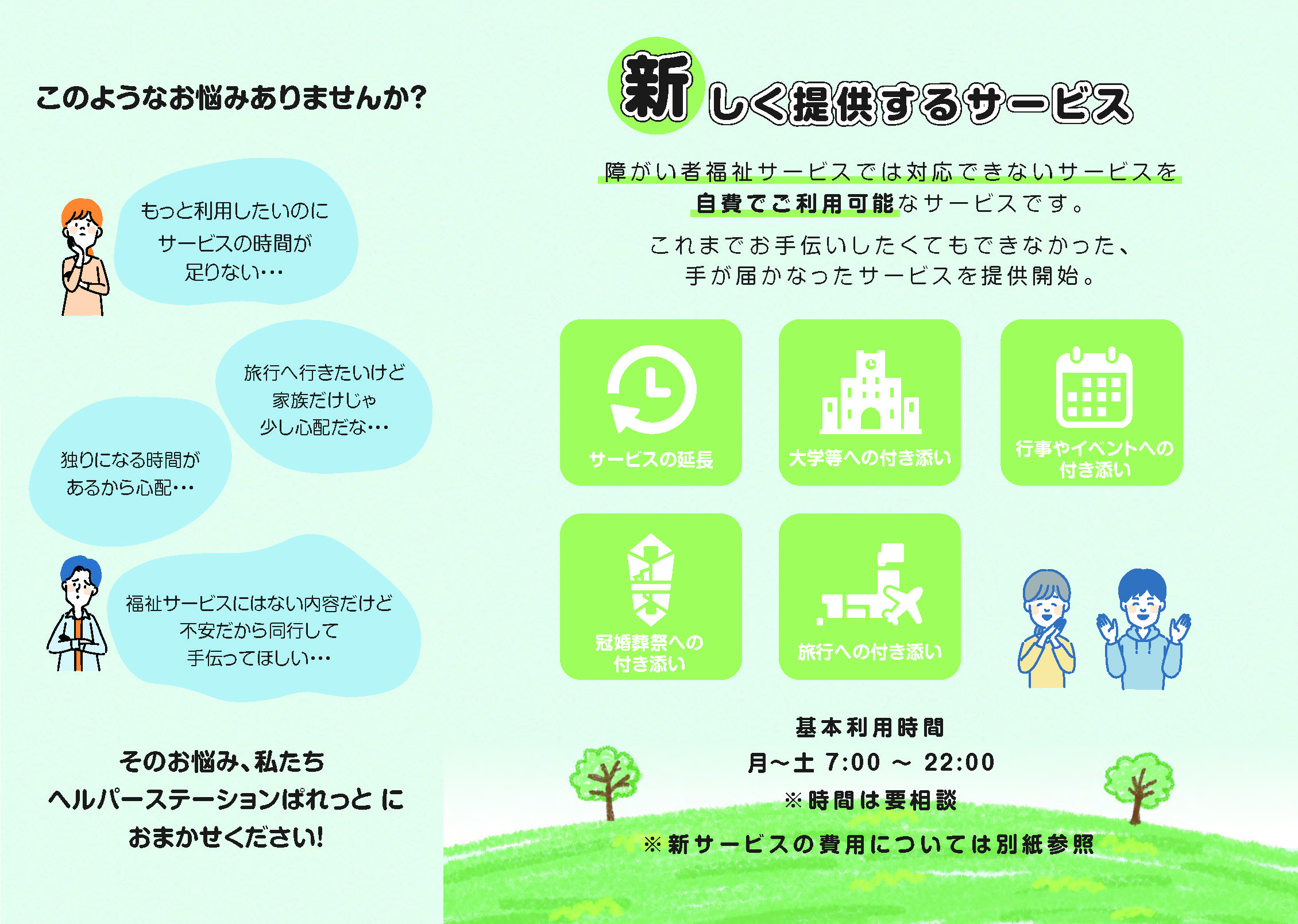 新しく提供するサービス